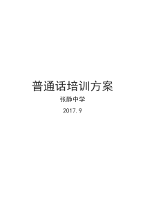 2017—2018年在职教师普通话培训方案