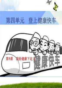 登上健康快车