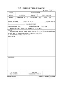 山东省预应力JJ037隐蔽工程验收记录