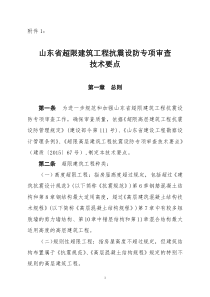 山东超限建筑工程抗震设防专项审查技术要点