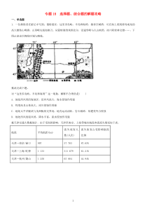 2019届高考地理二轮复习专题18选择题综合题的解题攻略专项训练(含答案)