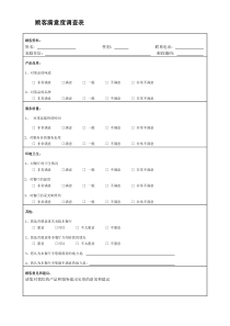 餐厅顾客满意度调查表