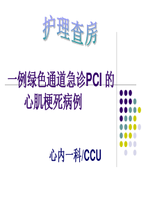 护理查房--一例绿色通道急诊PCI的心肌梗死病例PPT课件2