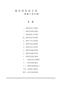 最全面的酒行业渠道业务操作手册