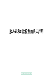 胰岛素和C肽检测的临床应用