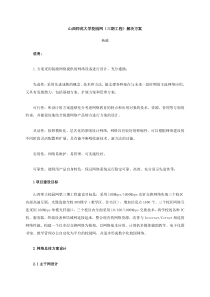 山西师范大学校园网(三期工程)解决方案