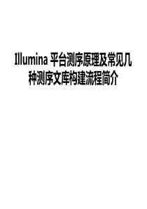 Illumina平台测序原理及常见测序文库构建