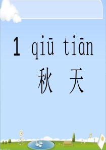 新人教版小学语文一年级上册《秋天》PPT课件