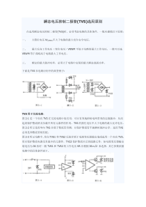 瞬态电压抑制二极管(TVS)选用原则