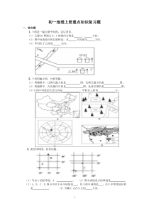 初一地理上册重点知识复习题