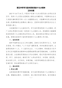 学习宣传贯彻党的十九大精神工作方案