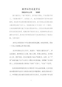 教师如何关爱学生