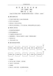 赵春明教授-现代通信技术讲座