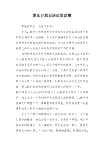 家长开放日活动发言稿