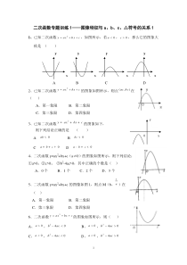 二次函数专题训练1—图像特征与a、b、c、△符号的关系