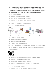 2018年内蒙古巴彦淖尔市乌前旗三中中考物理模拟试卷(7)