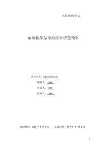 危化品事故应急救援预案