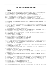 儿童家庭与社区教育考试资料