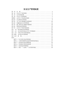 建筑施工企业安全生产管理制度