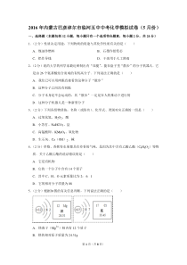 2016年内蒙古巴彦淖尔市临河五中中考化学模拟试卷(5月份)