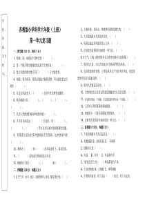 苏教版小学科学六年级上册第一单元(附答案)