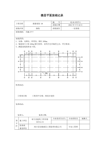 楼层平面放线记录