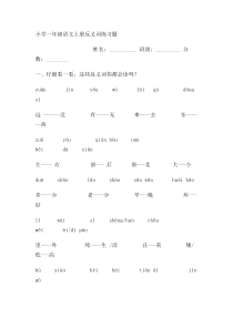 小学一年级语文上册反义词练习题