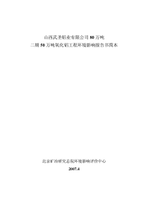 山西武圣铝业有限公司80万吨二期50万吨氧化铝工程环境影