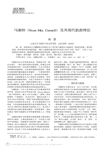 马康纳NeanMacCannell及其现代旅游理论