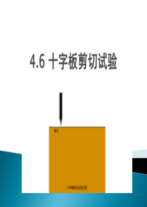 岩土工程勘察46十字板剪切试验