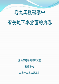 岩土工程勘察中有关地下水方面的内容