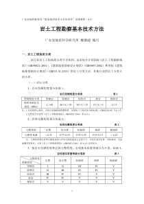 岩土工程勘察基本技术方法