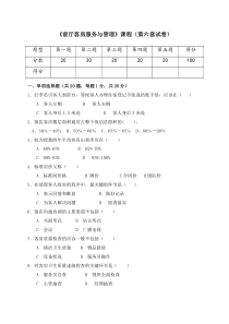 《前厅客房服务与管理》试卷-(6)