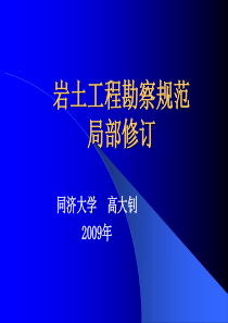 岩土工程勘察规范局部修订