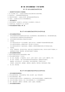 刘珣对外汉语教育学引论笔记重点