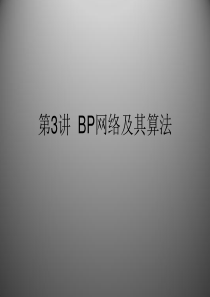 第03讲-BP网络及其算法