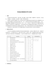 民政业务数据共享与交换标准(1)