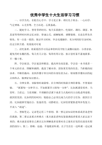 优秀中学生十大生活学习习惯和学习方法