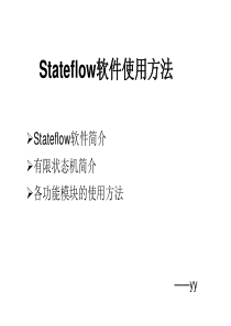 Stateflow使用方法