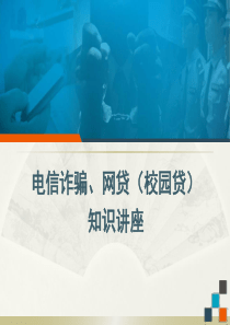 防电信网络诈骗、校园贷PPT