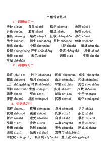 普通话前后鼻音、平翘舌音区分练习资料