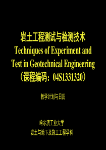 岩土工程测试与检测技术课程计划