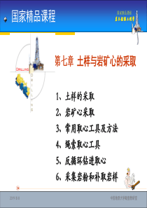 岩土钻掘工程学 第7章