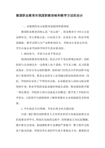 德国职业教育对我国职教体制和教学方法的启示-2019年精选文档