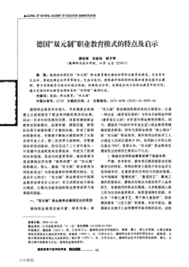 德国双元制职业教育模式的特点及启示