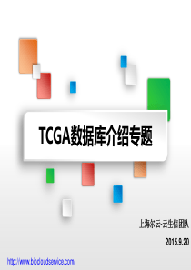 TCGA癌症数据库介绍专题