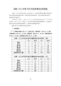 合肥一六八中学2018年高考情况分析报告