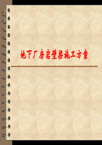 岩壁梁施工方案汇报材料