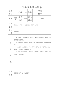 特殊学生帮扶记录