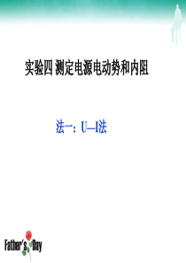 测量电源的电动势和内阻的几种方法.